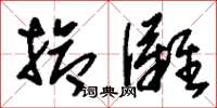 刘少英抢滩草书怎么写
