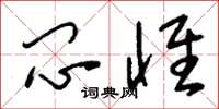 刘少英闷怀草书怎么写