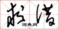 刘少英求借草书怎么写
