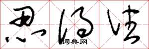 刘少英忍得住草书怎么写