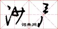 刘少英沙户草书怎么写