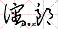 刘少英沈郎草书怎么写