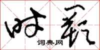 刘少英时阙草书怎么写