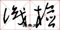 刘少英识检草书怎么写