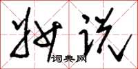 刘少英妙说草书怎么写