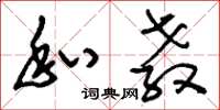 刘少英私教草书怎么写