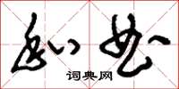 刘少英私曲草书怎么写