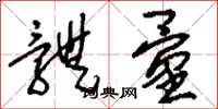 刘少英体量草书怎么写