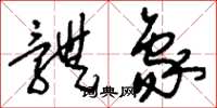刘少英体象草书怎么写