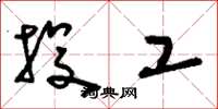 刘少英投工草书怎么写