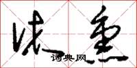 刘少英沐熏草书怎么写