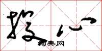 刘少英投心草书怎么写