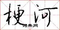 钱沛云梗河行书怎么写