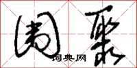 刘少英围聚草书怎么写