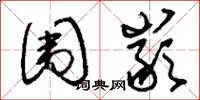 刘少英围岩草书怎么写