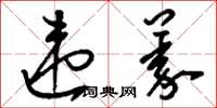 刘少英违义草书怎么写