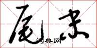刘少英尾末草书怎么写