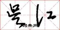 刘少英吴江草书怎么写