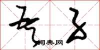 刘少英吾子草书怎么写