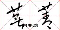 刘少英芜菁草书怎么写