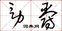 刘少英男爵草书怎么写