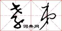 刘少英孝弟草书怎么写