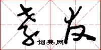 刘少英孝友草书怎么写