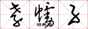 刘少英孝幔子草书怎么写