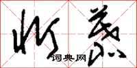 刘少英忻慕草书怎么写
