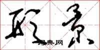 刘少英形景草书怎么写