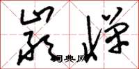 刘少英严惮草书怎么写