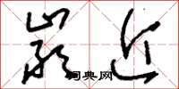 刘少英严近草书怎么写