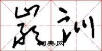 刘少英严训草书怎么写