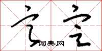 刘少英言定草书怎么写