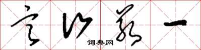 刘少英言行若一草书怎么写