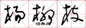 刘少英杨柳枝草书怎么写
