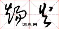 刘少英炀火草书怎么写
