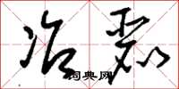 刘少英冶丽草书怎么写