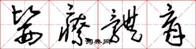 刘少英医疗体育草书怎么写