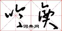 刘少英吟兴草书怎么写