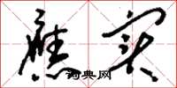 刘少英应实草书怎么写
