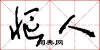 刘少英怄人草书怎么写