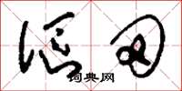 刘少英沤田草书怎么写