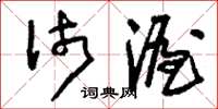 刘少英沛渥草书怎么写