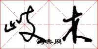 刘少英岐木草书怎么写