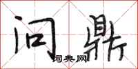 段相林问鼎行书怎么写