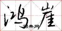 钱沛云鸿崖行书怎么写