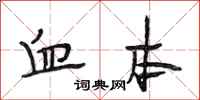 段相林血本行书怎么写