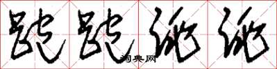 刘少英跑跑跳跳草书怎么写