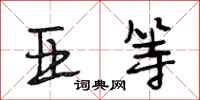 段相林亚等行书怎么写